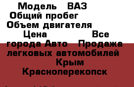  › Модель ­ ВАЗ 2114 › Общий пробег ­ 160 000 › Объем двигателя ­ 1 596 › Цена ­ 100 000 - Все города Авто » Продажа легковых автомобилей   . Крым,Красноперекопск